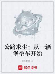 公路求生：从一辆堡垒车开始