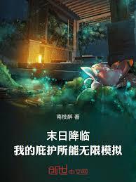 末日降临：我的庇护所能无限模拟