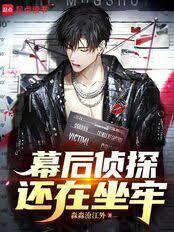 幕后侦探还在坐牢