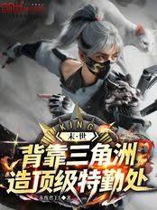 末世：背靠三角洲，造顶级特勤处