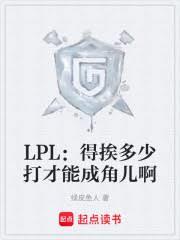 LPL：得挨多少打才能成角儿啊
