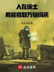 人在废土，我能拾取万物词条