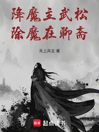 降魔主武松，除魔在聊斋！