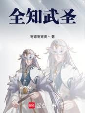 全知武圣！