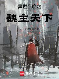 异世召唤之魏主天下