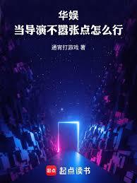 华娱：当导演不囂张点怎么行