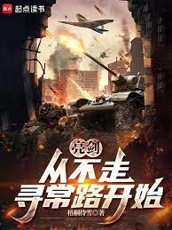 亮剑，从晋西北打到长津湖