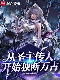 从圣主传人开始独断万古！