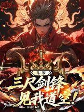 斗罗：三尺剑锋，见我道空！