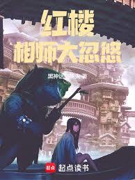 红楼：相师大忽悠