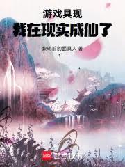 游戏具现，我在现实成仙了