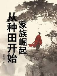 家族崛起：从固定天赋开始