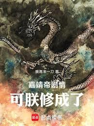 嘉靖帝剧情，可朕修成了！