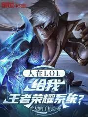 人在LOL，给我王者荣耀系统？