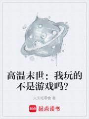 高温末世：我玩的不是游戏吗？