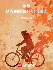 娱乐：从收回版权开始当顶流