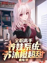 全职高手：养娃系统，苏沐橙超甜