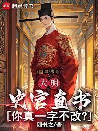 大明：史官直书，你真一字不改？