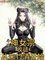 斗罗：神女宗收徒，从朱竹清开始