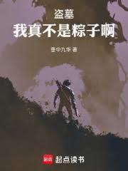 盗墓：我真不是粽子啊