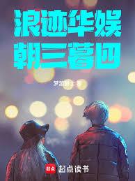 浪迹华娱朝三暮四