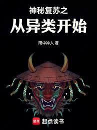 神秘复苏之从异类开始