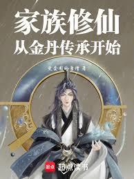 家族修仙：我有金丹记忆