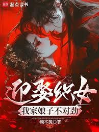 迎娶织女，我家娘子不对劲