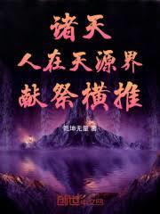 诸天：人在天源界，献祭横推！