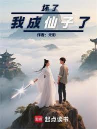 坏了，我真成仙子心魔了