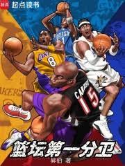 篮坛：第一分卫