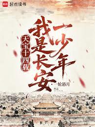 天宝十四载：我是长安一少年