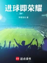 进球即荣耀