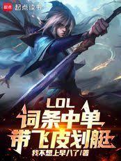 LOL：词条中单，带飞皮划艇！
