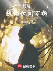 我能强化世间万物！