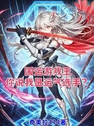 国运游戏王，你说我是运气选手？