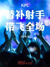 KPL：替补射手，带飞全场！