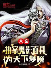 大秦：执掌鬼影面具，为天下梦魘