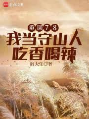重回78，我当守山人吃香喝辣