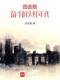 四合院：奋斗的火红年代