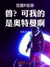 觉醒F级御兽？可我的是奥特曼啊