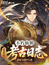 不朽仙朝，老祖的考古日志