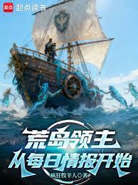 荒岛领主：从每日情报开始
