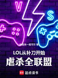 LOL：从补刀开始虐杀全联盟
