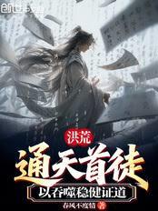 洪荒：通天首徒，以吞噬稳健证道