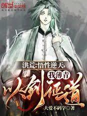 洪荒：悟性逆天，我薄青以剑证道