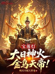 宝莲灯：大日神火，金乌天帝！