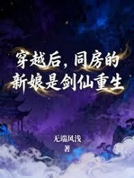穿越后，帮助的新娘是剑仙重生