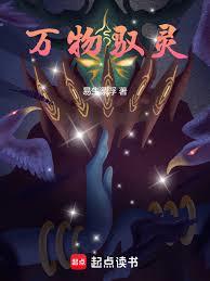 万物驭灵