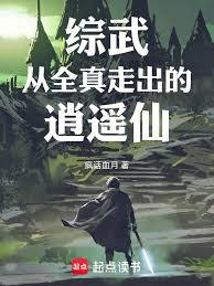 综武：从全真走出的逍遥仙